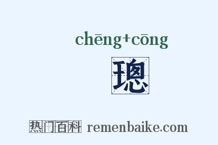 琤璁是什么意思的图片